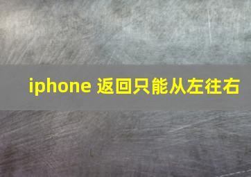 iphone 返回只能从左往右